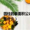 圓柱的表面積公式是什么算一個完整的（圓柱的表面積公式是什么）