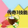 傳奇3技能書頁數不足（傳奇3技能書）