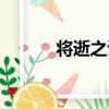 將逝之詩（關于將逝之詩簡介）