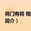 將門有將 相門有相（關于將門有將 相門有相簡介）