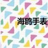 海鷗手表查詢（海鷗手表官方網站）