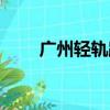 廣州輕軌路線圖片（廣州輕軌路線）
