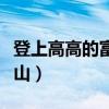 登上高高的富士山電影劇照（登上高高的富士山）