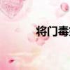 將門毒妃（關于將門毒妃簡介）