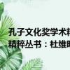 孔子文化獎學術精粹叢書：杜維明卷（關于孔子文化獎學術精粹叢書：杜維明卷介紹）
