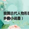 我國古代人物形象最多的小說是哪個（我國古代人物形象最多的小說是）