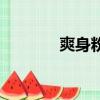 爽身粉洗頭發（爽身粉洗頭）