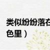 類似紛紛落在晨色里的小說（類似紛紛落在晨色里）