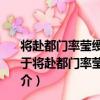 將赴都門率瑩綬兩兒至吾與庵遍游白云法螺藕花諸精舍（關于將赴都門率瑩綬兩兒至吾與庵遍游白云法螺藕花諸精舍簡介）