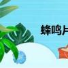 蜂鳴片驅動電路圖（蜂鳴片）
