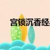 宮鎖沉香經典臺詞（宮鎖心玉經典臺詞）