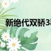 新絕代雙驕3秘籍攻略（新絕代雙驕3秘籍）