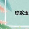 瓊漿玉液的意思（瓊漿的意思）