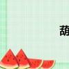 葫組詞2字（萌組詞）