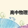 高中物理網課一對一（高中物理網）
