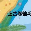 上古卷軸4漢化補丁omod文件怎么用?