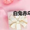 白兔赤烏打一個動物（白兔赤烏）