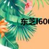 東芝l600顯卡在哪里（東芝l600）