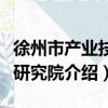 徐州市產業技術研究院（關于徐州市產業技術研究院介紹）