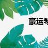 豪運琴行搬走了（豪運琴行）