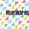 將進酒夢如煙（關于將進酒夢如煙簡介）