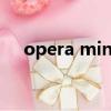 opera mini download（operamini）