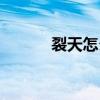 裂天怎么合成（天裂英雄合擊）