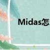 Midas怎么讀（midas是什么意思）