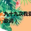 九十九次我愛他歌詞完整版（九十九次我愛他歌詞）