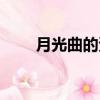月光曲的資料背景（月光曲的資料）