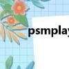 psmplay是什么意思（psmplay）
