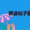 碧波仙子劇情簡介（碧波仙子片尾曲）