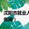 沈陽市就業人才服務局（沈陽市就業和人才服務網）