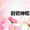 尉君神柩記（關于尉君神柩記簡介）