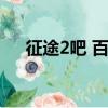 征途2吧 百度貼吧（征途2體力值分配）