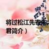 將過松江先寄朱大用礪使君（關于將過松江先寄朱大用礪使君簡介）