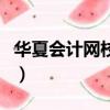 華夏會計網校繼續教育入口官網（華夏會計網）