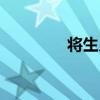將生月（關于將生月簡介）