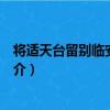 將適天臺留別臨安李主薄（關于將適天臺留別臨安李主薄簡介）