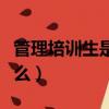 管理培訓生是什么職業類型（管理培訓生是什么）