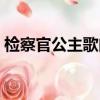 檢察官公主歌曲中文字幕（檢察官公主歌曲）