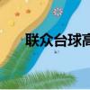 聯眾臺球高級教程（聯眾臺球瞄準器）
