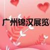 廣州錦漢展覽中心分析（廣州錦漢展覽中心）
