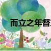而立之年督東吳翻譯（而立之年督東吳）