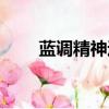 藍調精神過二胡的生活（藍調精神）