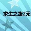 求生之路2無人生還（求生之路2無人永生）