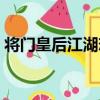 將門皇后江湖戀（關于將門皇后江湖戀簡介）