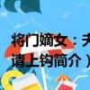 將門嫡女：夫君請上鉤（關于將門嫡女：夫君請上鉤簡介）