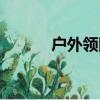 戶外領隊自我介紹（戶外領隊）