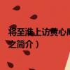 將至淮上訪黃心庵以詩先之（關于將至淮上訪黃心庵以詩先之簡介）